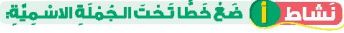 نشاط أ ضع خطا تحت الجملة الاسمية